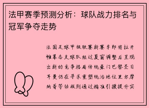 法甲赛季预测分析：球队战力排名与冠军争夺走势
