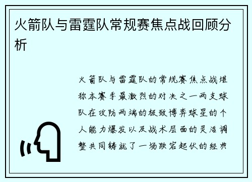 火箭队与雷霆队常规赛焦点战回顾分析