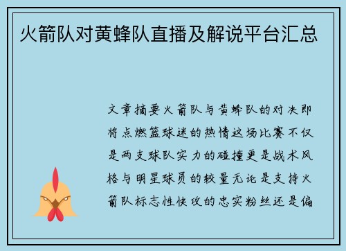 火箭队对黄蜂队直播及解说平台汇总