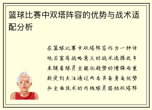 篮球比赛中双塔阵容的优势与战术适配分析
