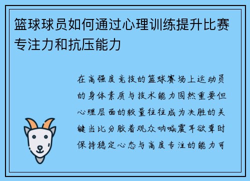 篮球球员如何通过心理训练提升比赛专注力和抗压能力