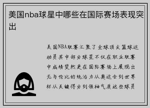 美国nba球星中哪些在国际赛场表现突出
