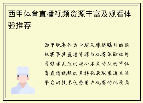 西甲体育直播视频资源丰富及观看体验推荐