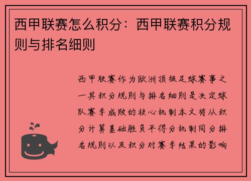 西甲联赛怎么积分：西甲联赛积分规则与排名细则